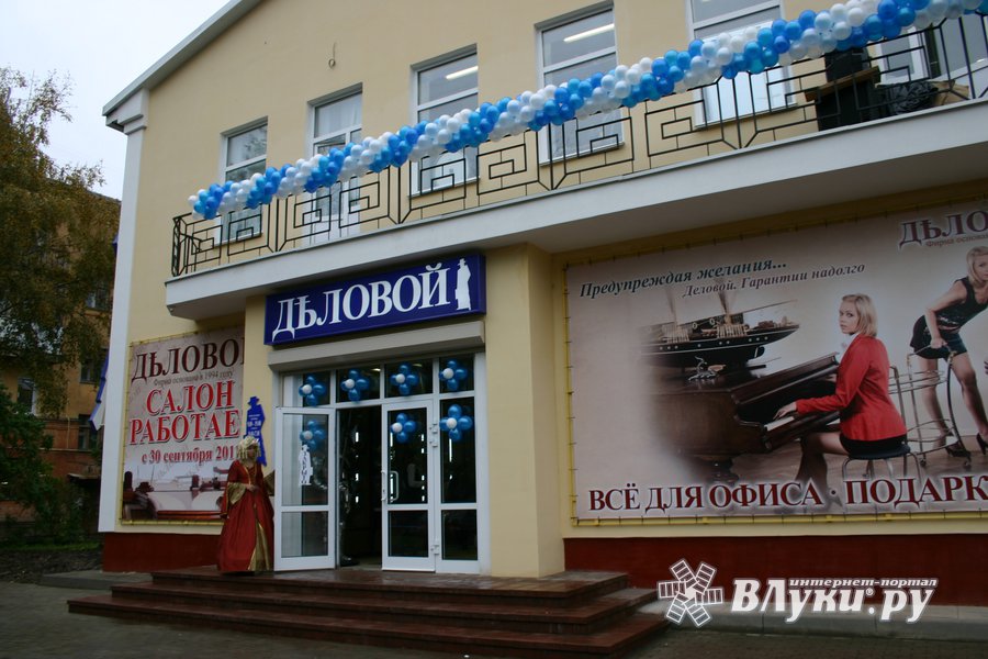 Магазин Деловой Великие Луки Официальный Сайт