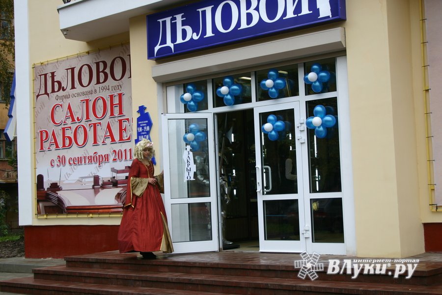 Магазин Деловой Великие Луки Официальный Сайт