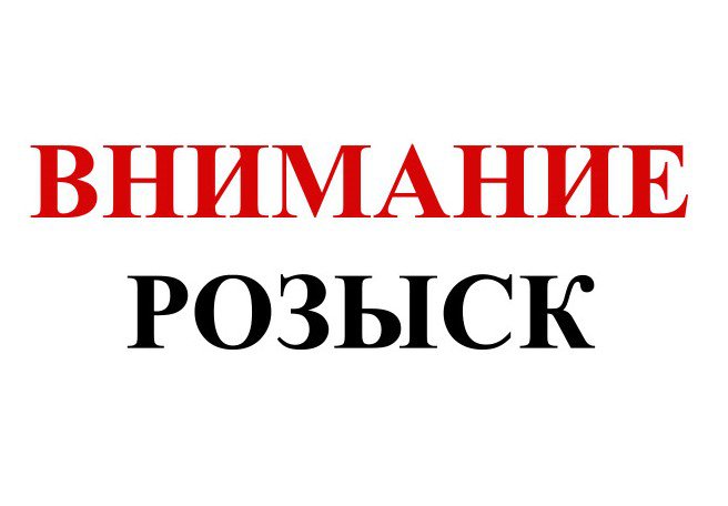 Внимание, розыск!