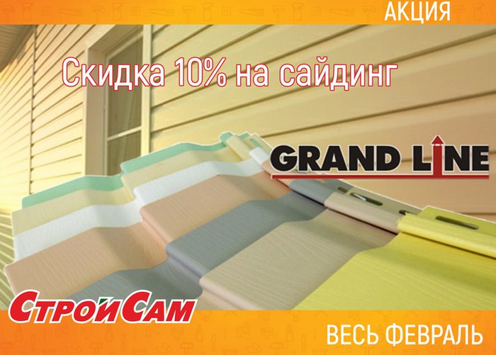 Весь февраль в магазине «СтройСам» акция