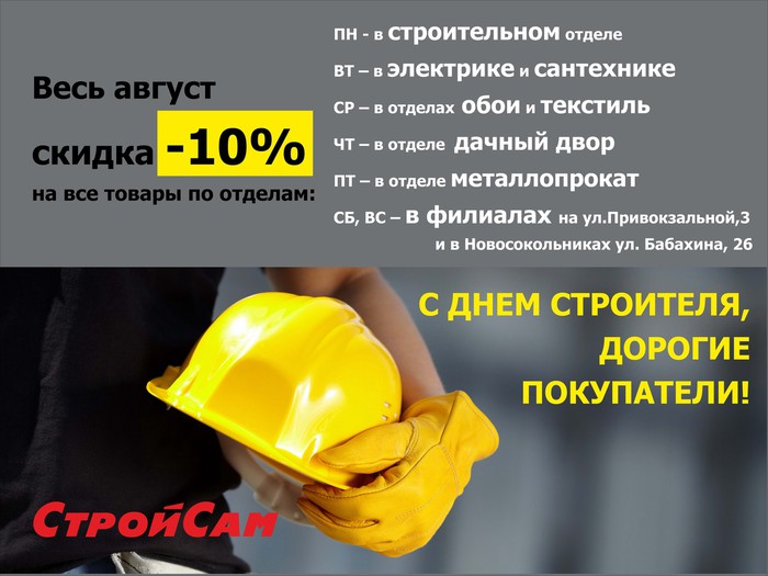 Грандиозная скидка 10% весь август на все товары «СтройСам» 