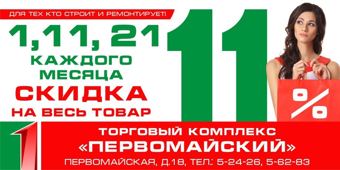 ТК «Первомайский» скидка 11% на весь товар