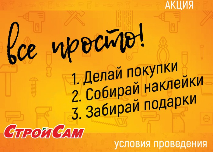 Акция от «СтройСам»! Собери 100 наклеек и участвуй в розыгрыше 100 000 руб.