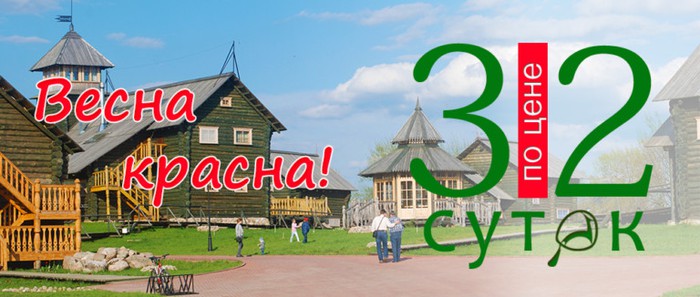 Весна красна на «Волыни»! 3 суток по цене 2!