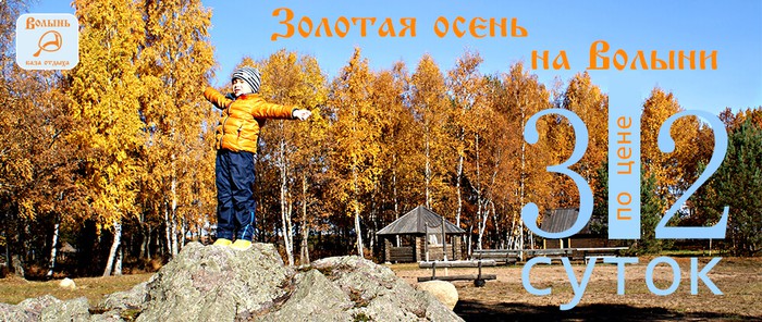Золотая осень на базе Волынь. 3 сутки в подарок