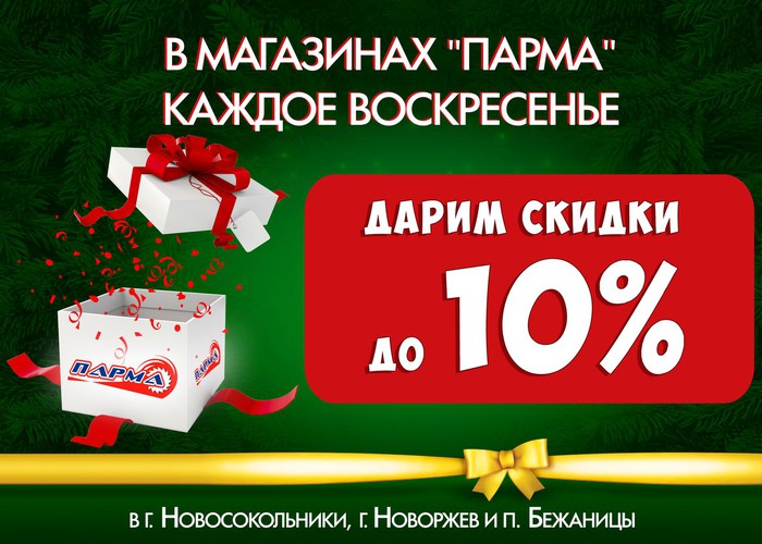 В магазинах «ПАРМА» каждое воскресенье скидка 10%.