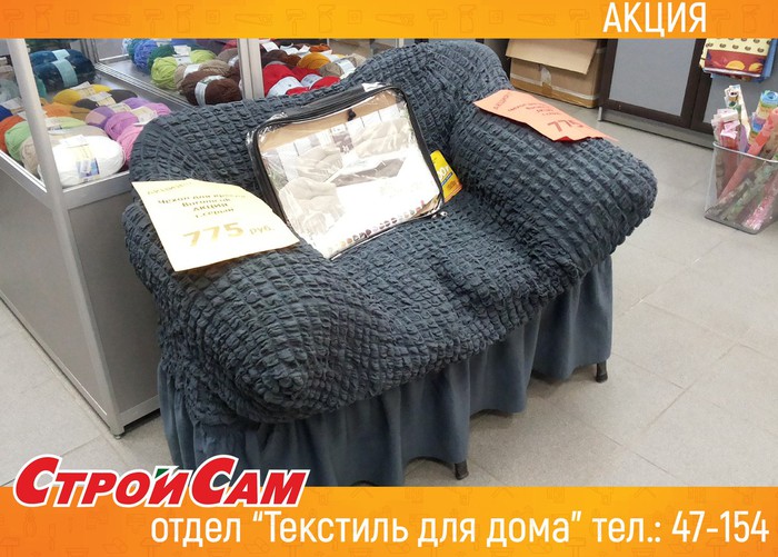 В «Текстильном отделе» магазина «СтройСам» скидка!