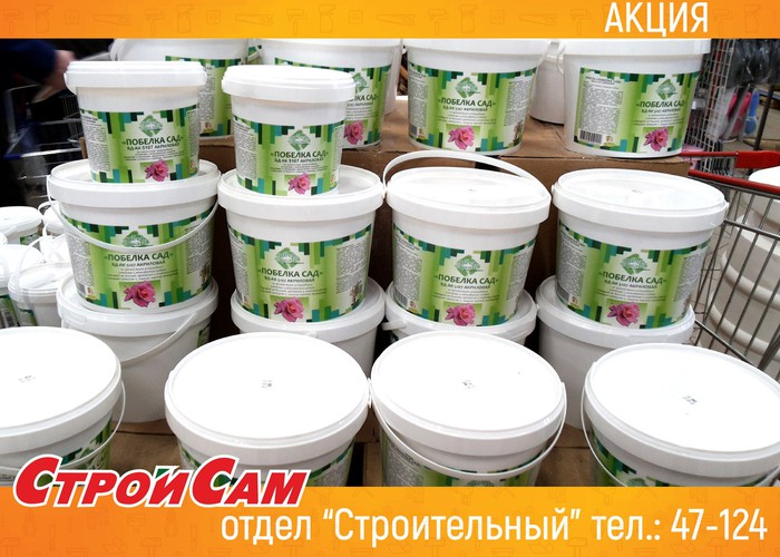 Весь апрель в «СтройСам» скидка на садовую побелку 10%