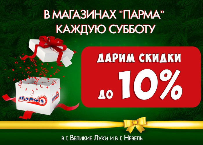 В магазинах «ПАРМА» каждую субботу скидка 10%