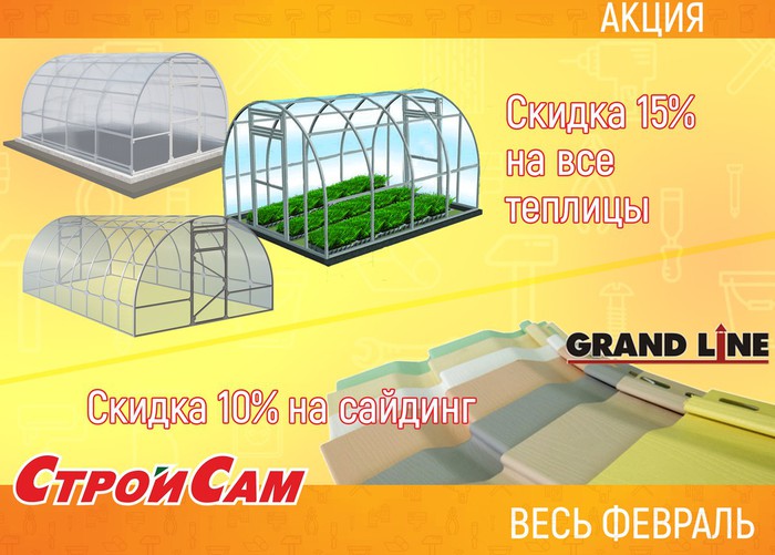 Весь февраль в магазине «СтройСам» акция: –10% на сайднг «ГРАНДЛАЙН»; –15% на все теплицы