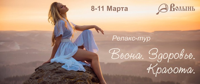 Весна. Здоровье. Красота! в загородном отеле Волынь