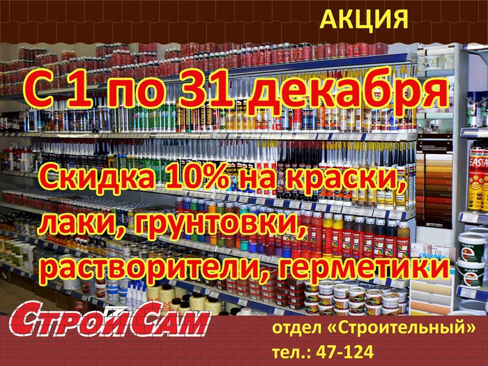 Скидки декабря от магазина «СтройСам»
