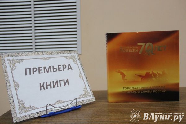 Альбом-справочник «Города-герои и города воинской славы» презентовали в Великих Луках (фото)