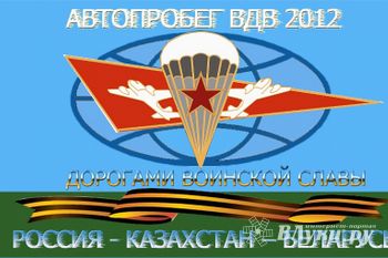 Участники Автопробега ВДВ «Россия - Казахстан - Беларусь «Дорогами воинской славы» посетили Великие Луки