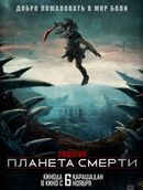 Хищник: Планета смерти 18+