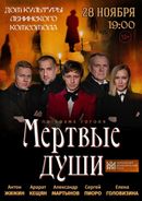Мёртвые души 12+