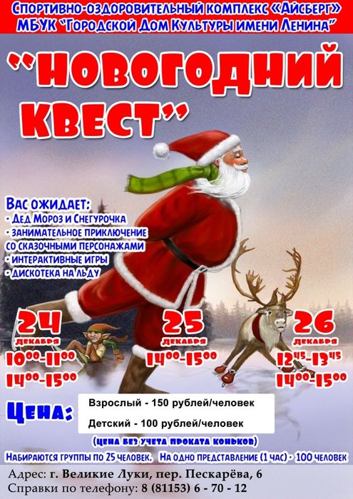 «Новогодний квест» (6+)