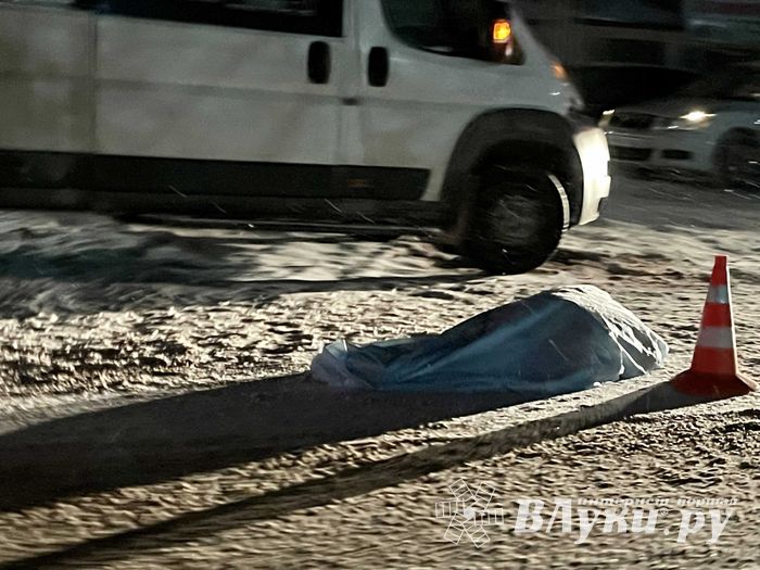 В Великих Луках насмерть сбили пешехода (ФОТО)