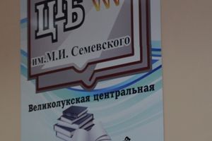 В Центральной городской библиотеке состоялась презентация книги «О Великих Луках и Псковской губернии» (фото)