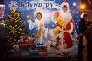 Интернет-портал ВЛуки.ру погрузил великолучан в сказку (фото)