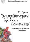 П.Сергеев «Сказка про Ивана-царевича, царя Гороха и молодильные яблоки»