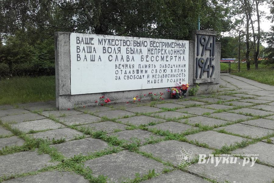 В Великих Луках не потрудились скосить траву возле мемориала (ФОТО)