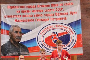 Церемония награждения открытого первенства города по самбо на призы мастера спорта СССР Марковского Геннадия Петровича (ФОТО)