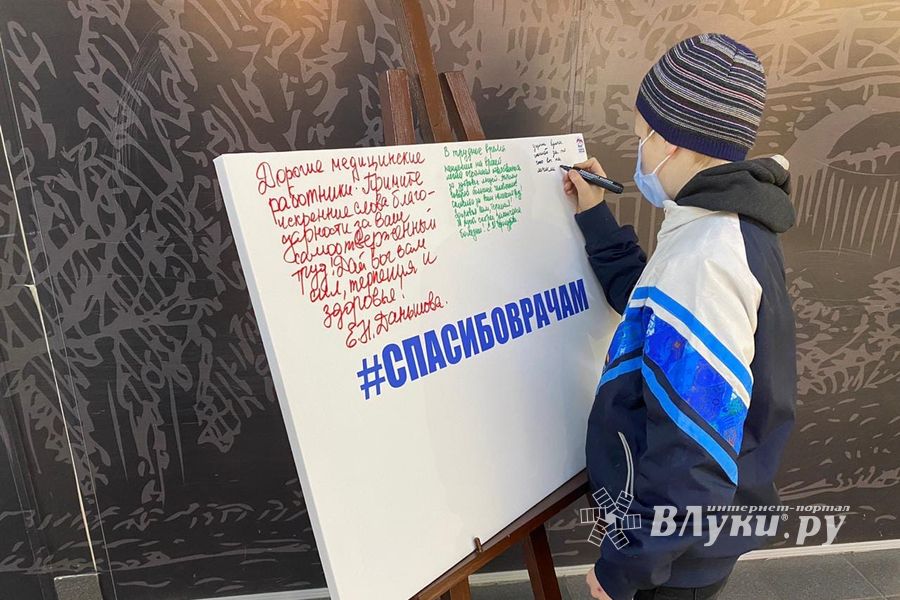 Великолучане говорят «спасибо!» врачам (ФОТО)