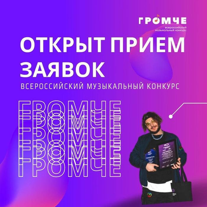Громче! (Всероссийский конкурс авторов и молодых исполнителей) (18+)