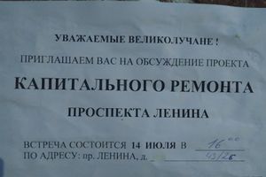 Великолучан приглашают обсудить ремонт проспекта Ленина (ФОТО)