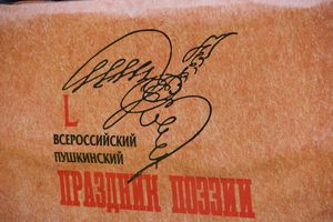 Праздник поэзии