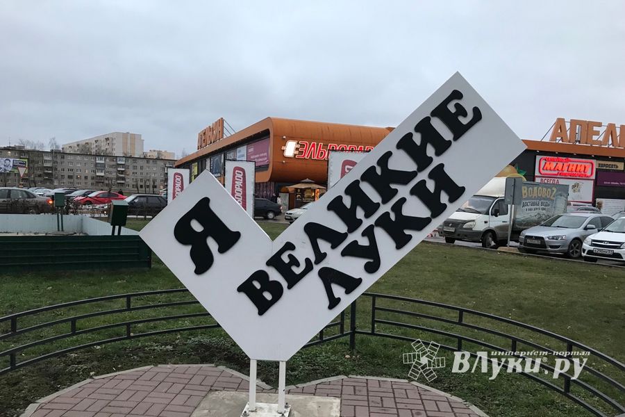 Великие Луки лишились сердечка (ФОТО)