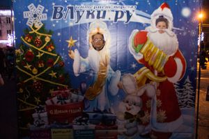 Интернет-портал ВЛуки.ру погрузил великолучан в сказку (фото)