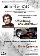 Литературно-музыкальный вечер «Одна Земля, одна Любовь…» 12+