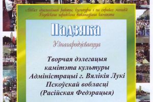 В Витебске великолукской творческой делегации вручили благодарность (фото)