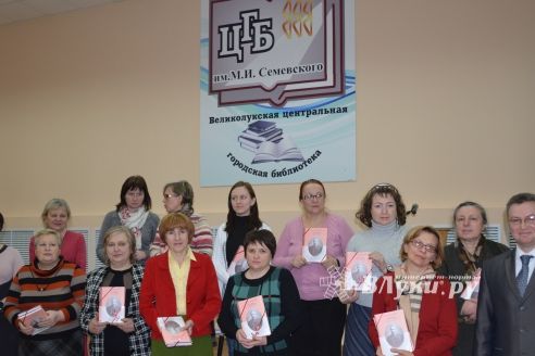 В Центральной городской библиотеке состоялась презентация книги «О Великих Луках и Псковской губернии» (фото)