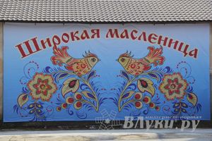 Гуляния широкой великолукской Масленицы