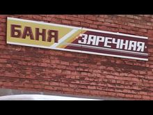 Перец-Рапид: Баня «Заречная»