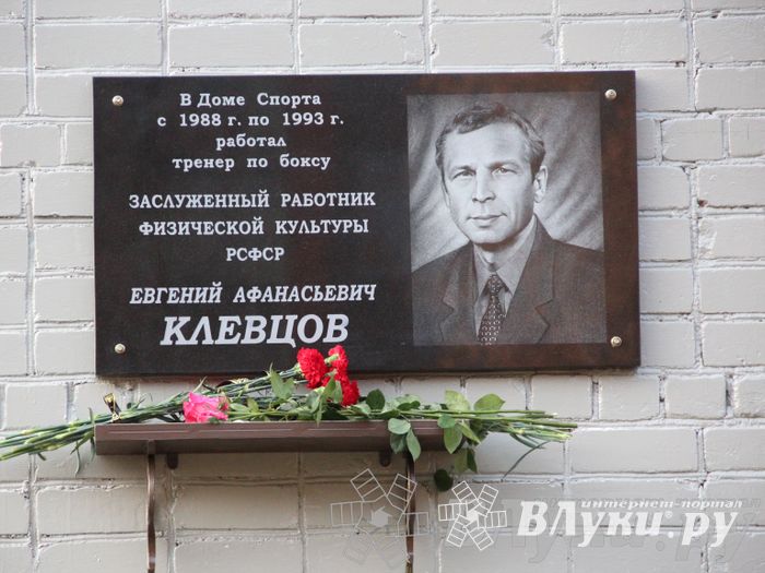 В Великих Луках прошло открытие мемориальной доски памяти Е.А. Клевцова