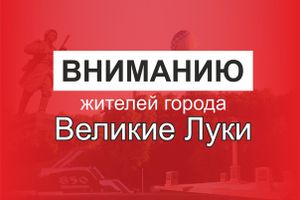 Фото: ВЛуки.ру