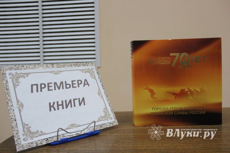 Альбом-справочник «Города-герои и города воинской славы» презентовали в Великих Луках (фото)