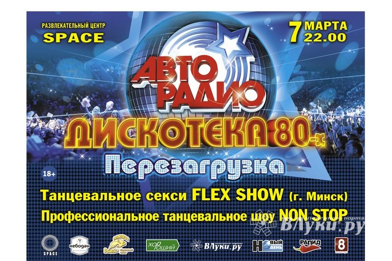 «Дискотека 80-х. Перезагрузка»