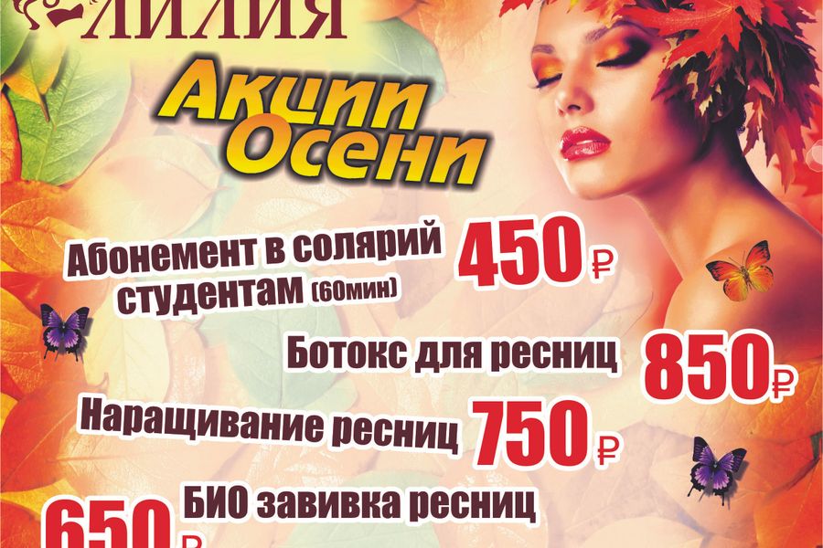 Только один день в салоне красоты «Лилия» скидки на все процедуры (ФОТО)