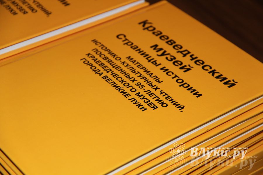 В Великих Луках презентовали книгу «Краеведческий музей. Страницы истории» (фото)