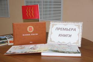 В Великих Луках презентовали фотоальманах, посвященный 850-летию города (фото)