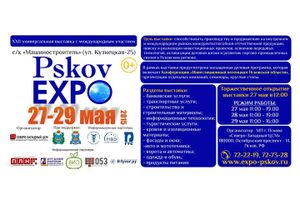 27 мая в Пскове откроется 22-ая универсальная выставка