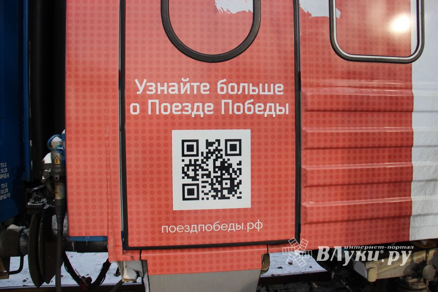 Великолучане знакомятся с «Поездом Победы» (ФОТО)