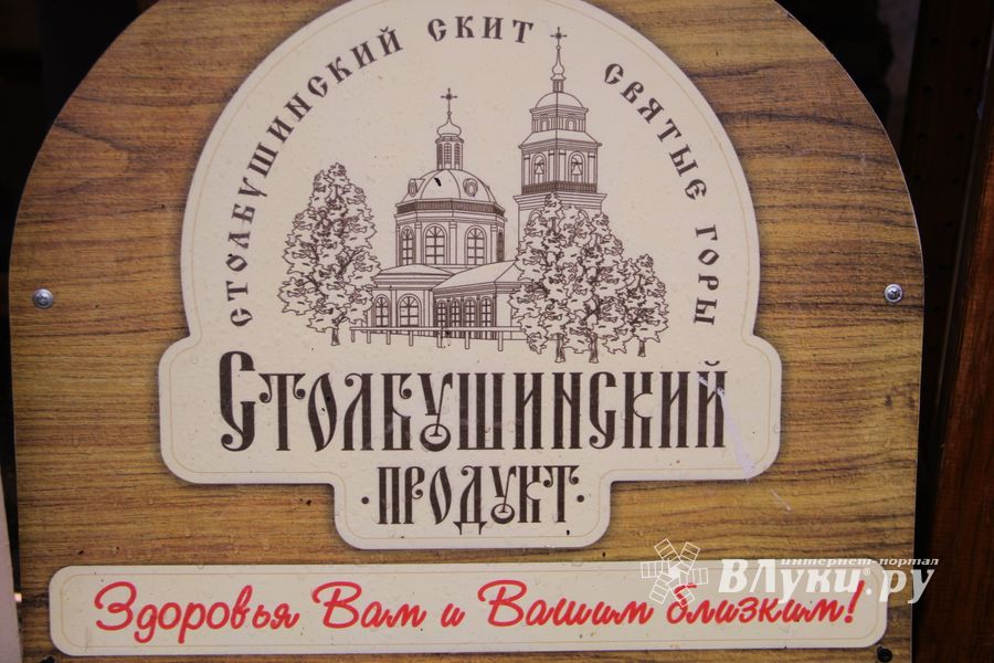 На ярмарке «Осень-2018» великолучане запаслись на зиму  «Столбушинскими продуктами» (ФОТО)