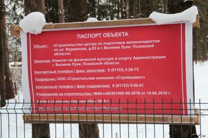 В Великих Луках ведется строительство центра по подготовке велосипедистов (ФОТО)