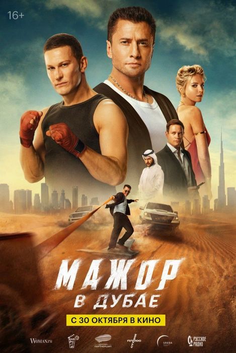 Мажор в Дубае (16+)